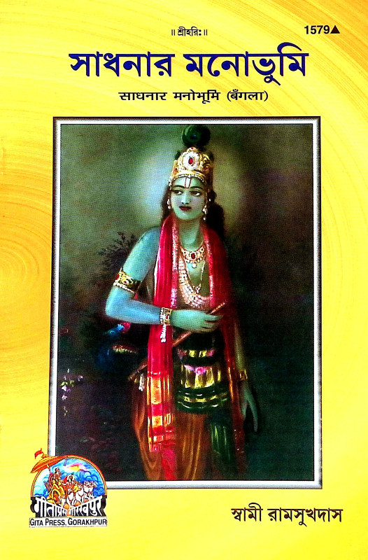 সাধনার মনোভুমি Sadhanar Manobhumi
