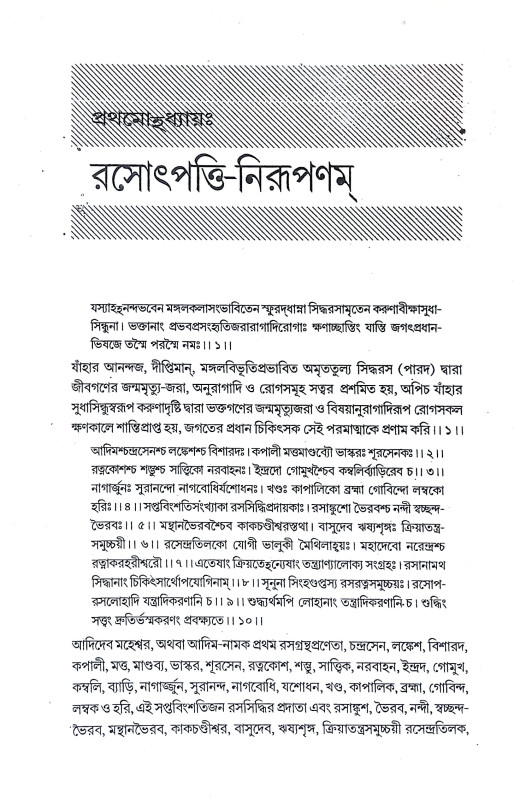 রসরত্নসমুচ্চয় Rasaratnasumchay