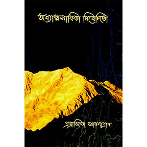 অধ্যাত্মসাধিকা নিবেদিতা Adhyātmasādhikā ibedita