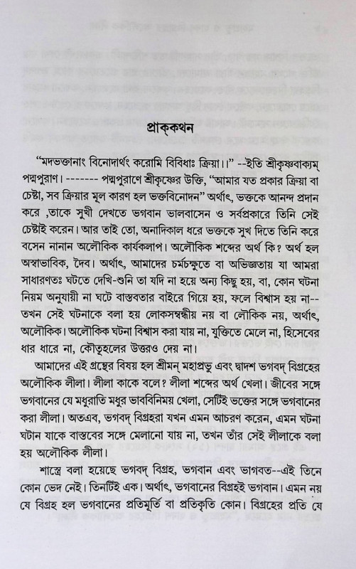 অলৌকিক লীলা Alaukika līlā