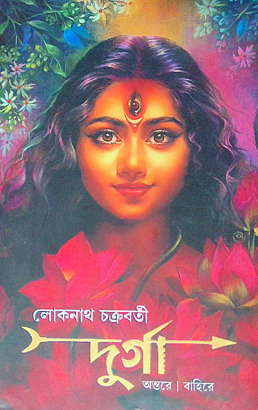 ।। দুর্গা অন্তরে বাহিরে।। Durga Antare Bahire