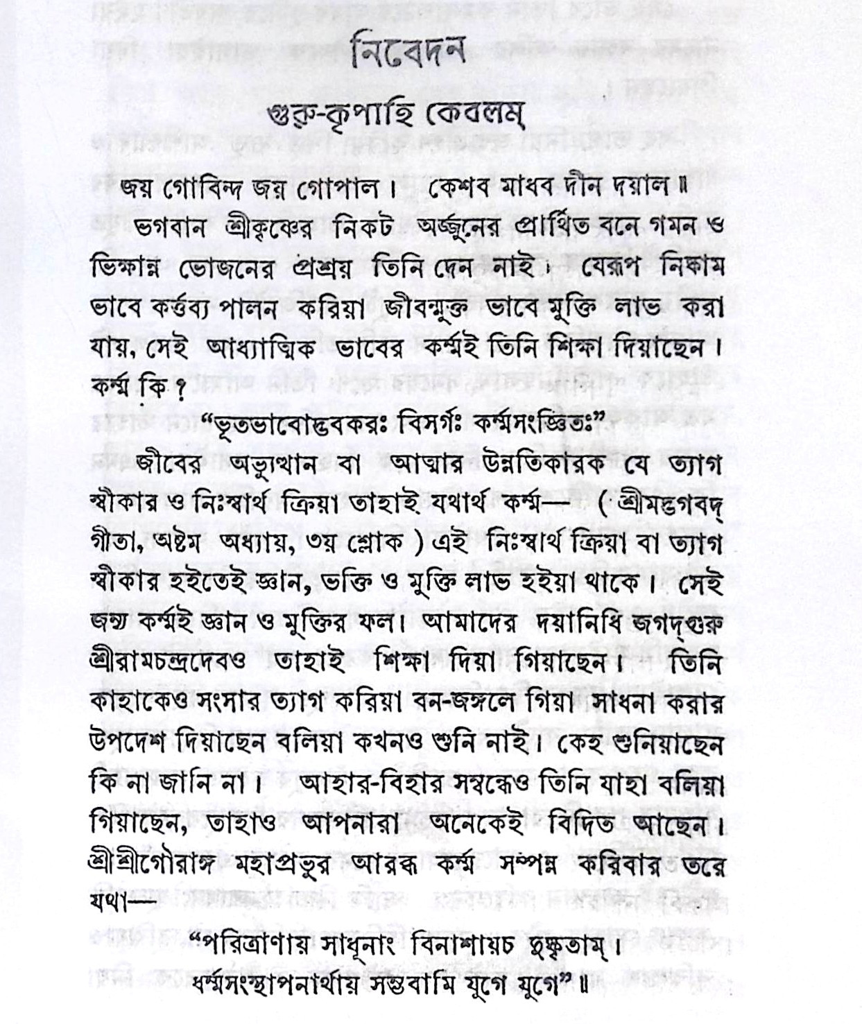 ।। অমৃত বাণী ও লীলা-প্রসঙ্গ।।  Amrit Bani and Leela-Context