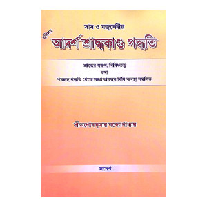 আদর্শ শ্রাদ্ধকাণ্ড পদ্ধতি  Adarsha Shraddhakanda Paddhati