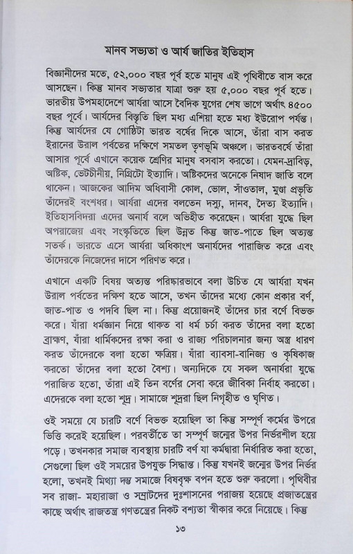 সনাতন সংস্কৃতির দর্পণ  Sanatan Sanskr̥tir Darpaṇ