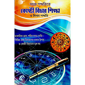 কোষ্ঠী বিচার শিক্ষা  Koṣṭhi Bicar Sikṣa