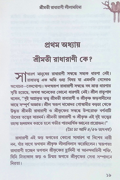 শ্রীমতী রাধারাণীর লীলা মহিমা ( ২ খন্ড )  Shrimati Radharani’r Leela Mahima (2 Volumes)