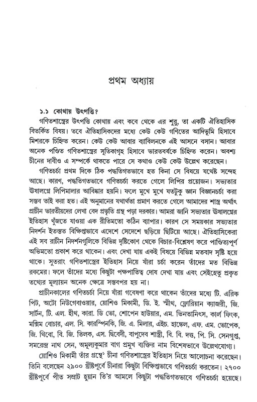 প্রাচীন ভারতের গণিতচর্চা Pracin Bharater Ganitacarca