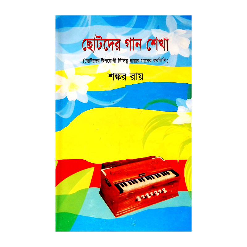 ছোটদের গান শেখা  Chotader Gan Sekha