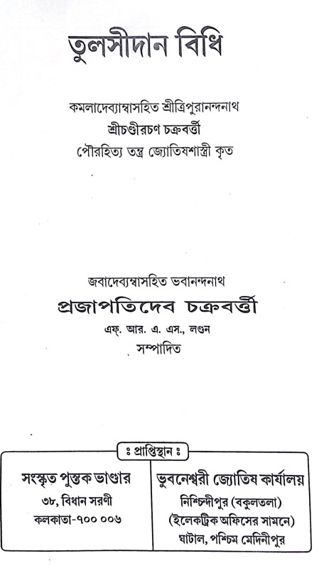 ।। তুলসীদান বিধি।। Tulsi Daan Bidhi