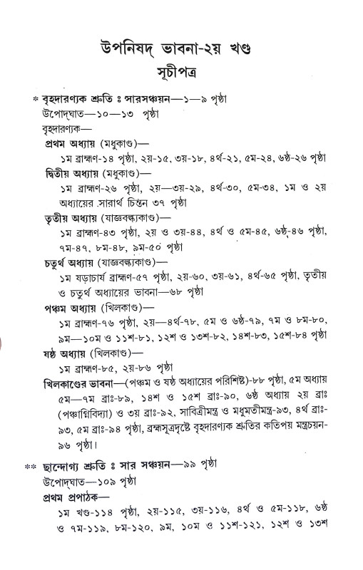 উপনিষদ ভাবনা Upanishad Bhabna