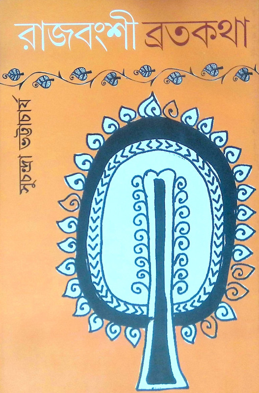 ।। রাজবংশী ব্রতকথা ।। Rajbansi Bratakatha