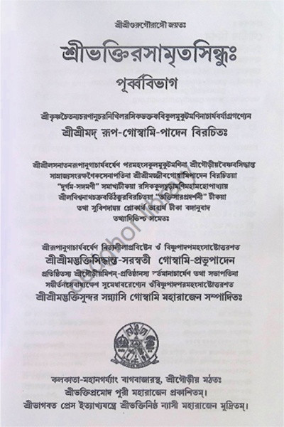 শ্রীশ্রীভক্তিরসামৃতসিন্ধু Sri Sri Bhakti Rasamrita Sindhu ( 2 volume )