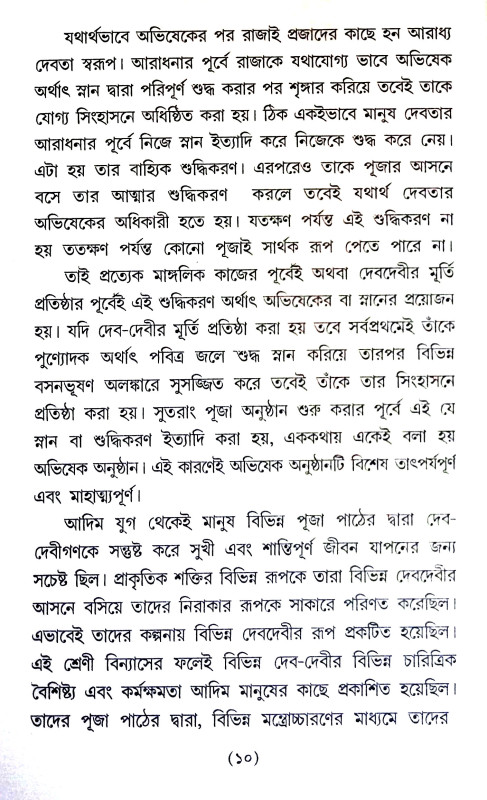দেবদেবীর অভিষেক Debadebir Abhiṣek