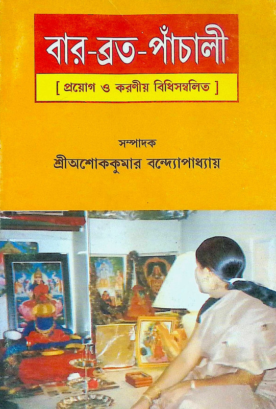।। বার-ব্রত-পাঁচালী ।। Var Vrata Panchali