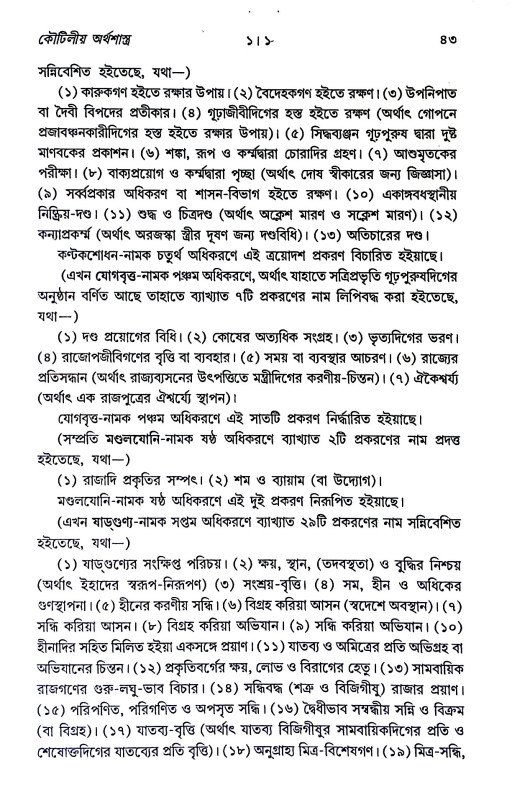 কৌটিলীয় অর্থশাস্ত্র Kautilya Arthashastra