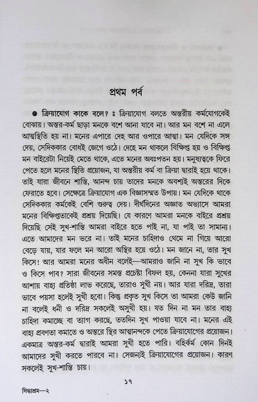 ক্রিয়াযোগ ও সিদ্ধাশ্রম ধারা Kriya Yoga and Siddhasrama Dhara