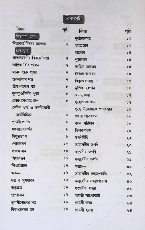 বৃহৎ নিত্যকর্ম পদ্ধতি  Br̥haṯ nityakarma pad'dhati