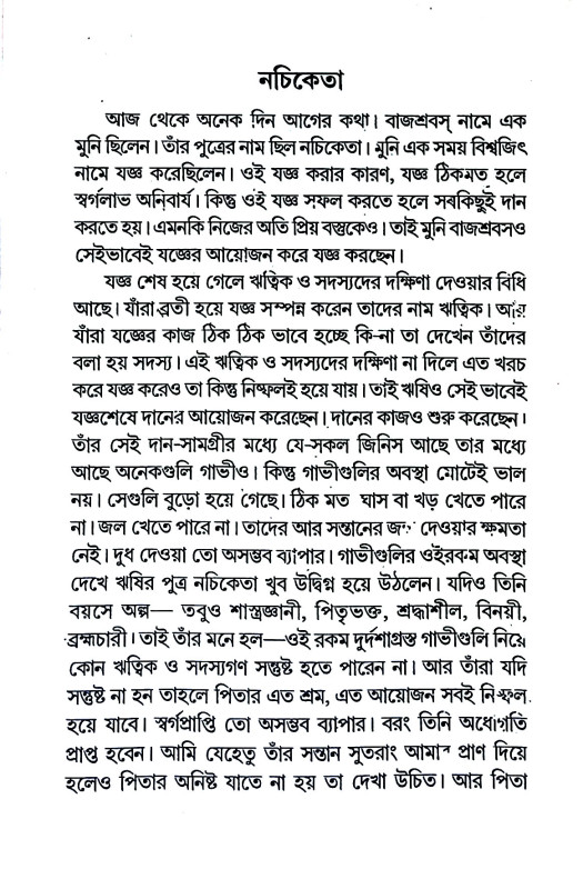 উপনিষদের গল্পগুচ্ছ Upaniṣader galpagucch