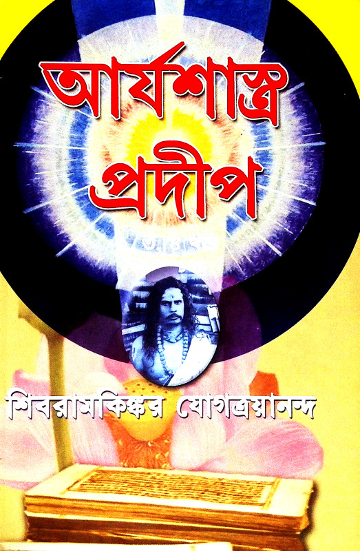 আর্যশাস্ত্র প্রদীপ Arya Shastra Pradip