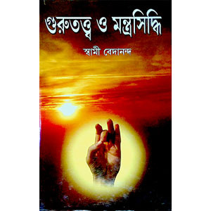 গুরুতত্ত্ব ও মন্ত্রসিদ্ধি  Importance and Mantrasiddhi