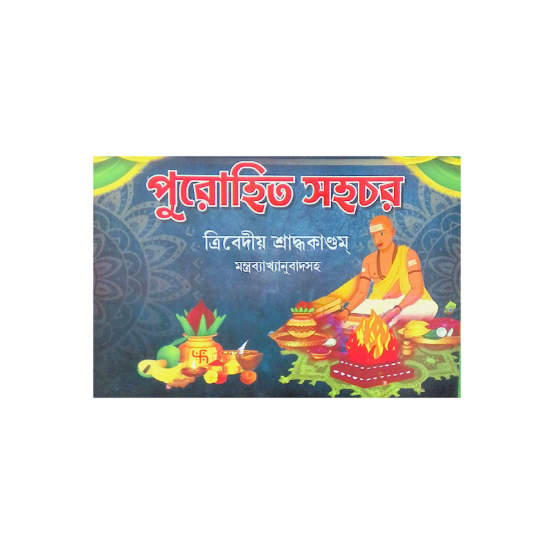 ।। পুরোহিত সহচর ।। PUROHIT SAHACHAR