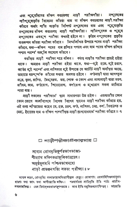 নাড়ী প্রকাশ ও নাড়ী বিজ্ঞান Nari Prakash o Nari Science