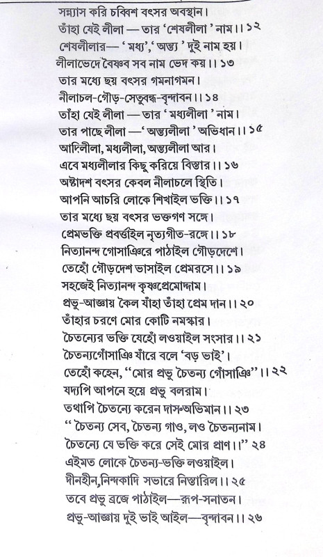 ।। শ্রী শ্রী চৈতন্যচরিতামৃত ।।  Shri Shri Chaitanya Charitamrita