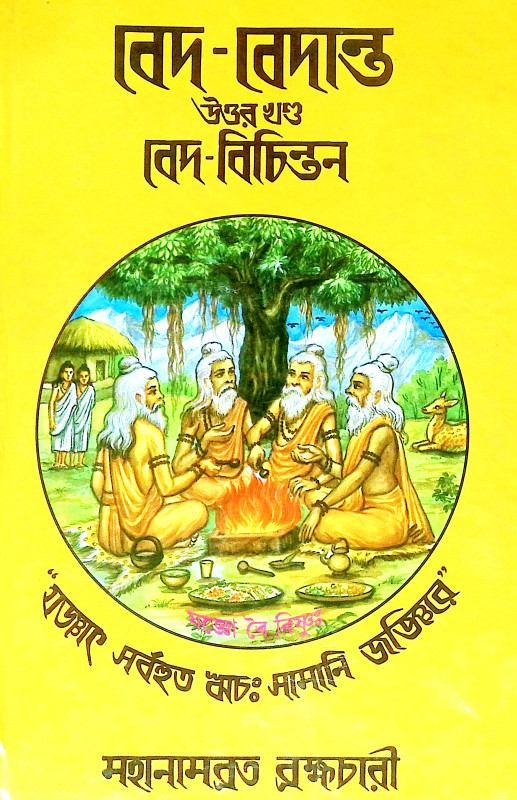 বেদ - বেদান্ত পূর্ব ও উত্তর খণ্ড Ved - Vedanta Purba o Uttar Khanda