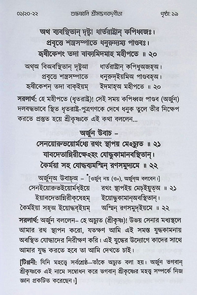 শুদ্ধধ্বনি শ্রীমদ্ভগবদগীতা ( বিদ্যার্থী সংস্করণ ) Suddhadhbani Srimad Bhagavad Gita