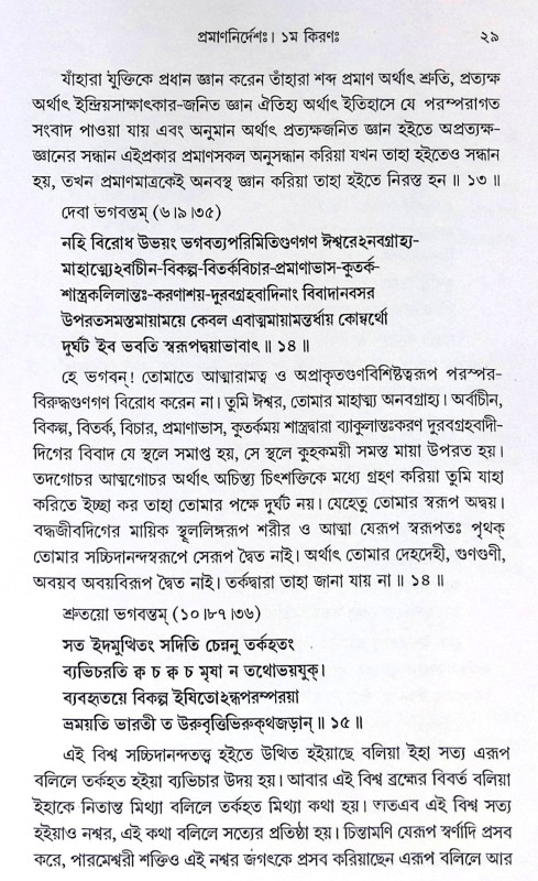 ।। শ্রীশ্রীমদ্ভাগবতার্কমরীচিমালা ।। Sri Srimad Bhagavartarkamarichimala