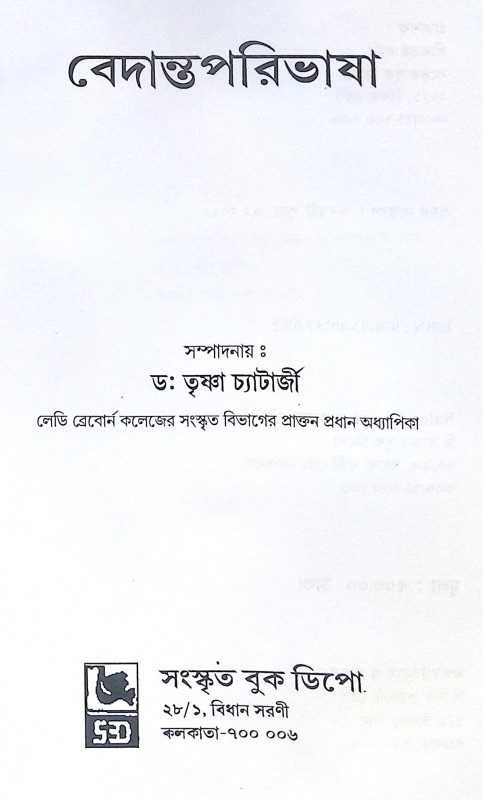 ।। বেদান্ত-পরিভাষা ।। Vedanta Paribhasha