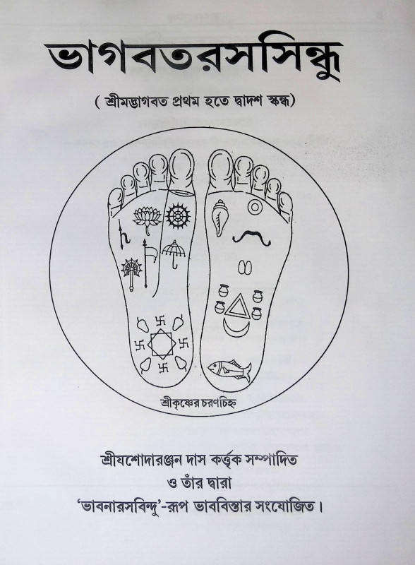 ভাগবতরসসিন্ধু Bhagavatarasasindhu