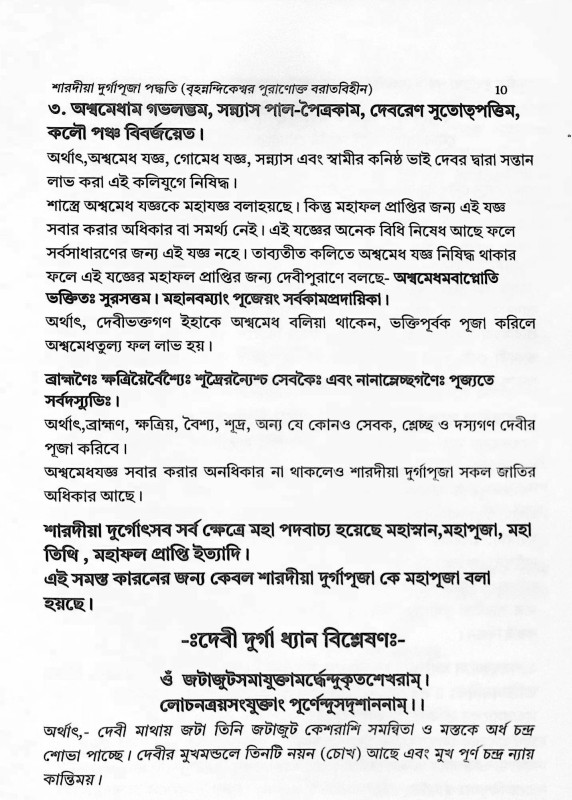 শারদীয়া দুর্গাপূজা পদ্ধতি  বৃহনন্দিকেশ্বর পুরাণোক্ত বরাতবিহীন  Shardiya Durga Puja Paddhati  Brihanandikeshwar