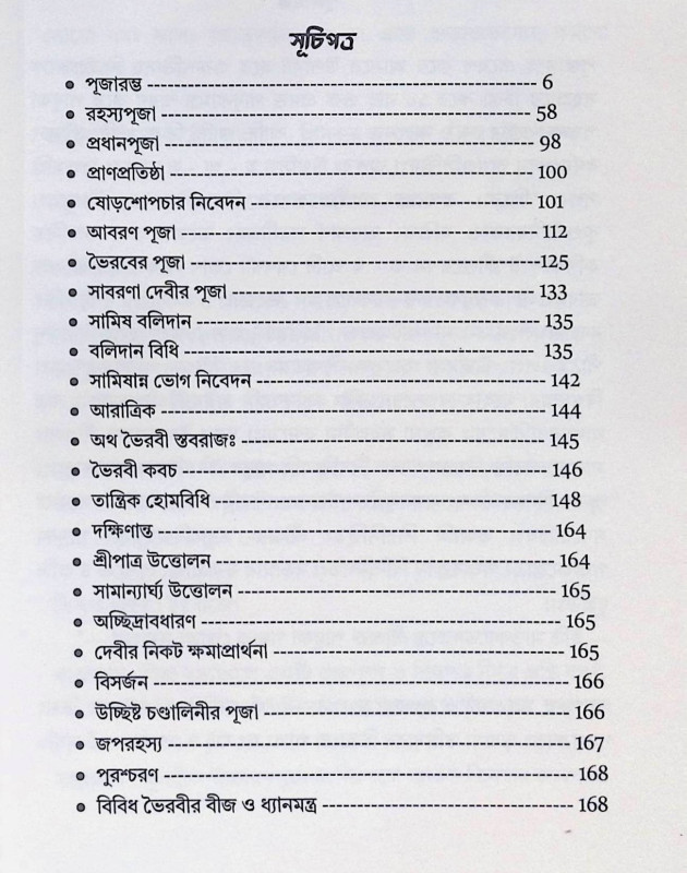 শ্রীমদ্ ত্রিপুরভৈরবী পূজা বিধি