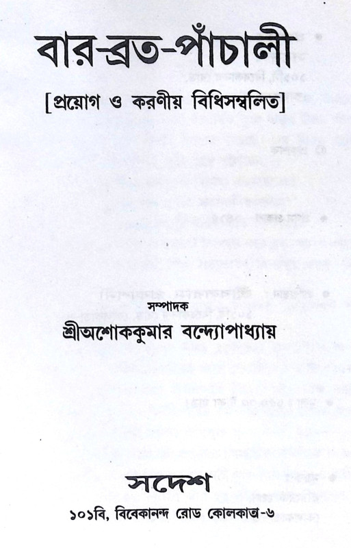 ।। বার-ব্রত-পাঁচালী ।। Var Vrata Panchali