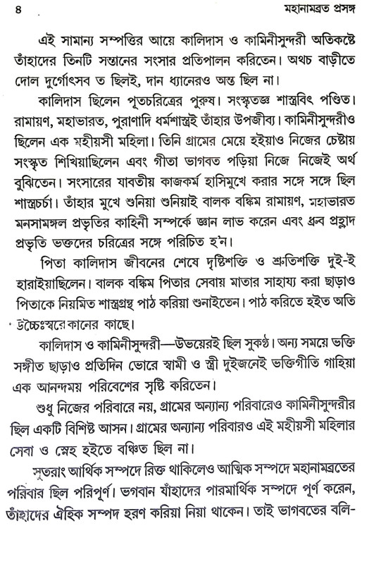মহানামব্রত প্রসঙ্গ Mahanambrata prasanga
