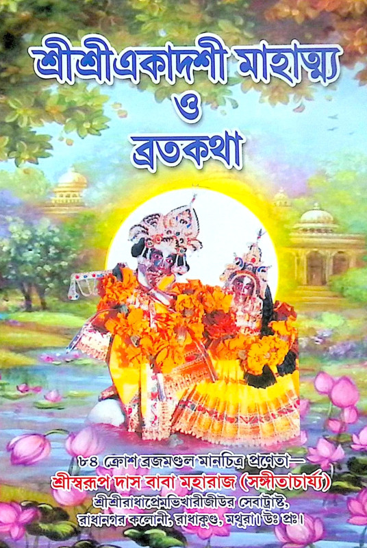 ।। শ্রীশ্রীএকাদশী মাহাত্ম্য ও ব্রতকথা ।। Shri Shri Ekadashi Mahatmya and Bratakatha