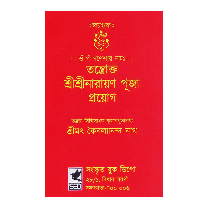 তন্ত্রোক্ত শ্রীশ্রীনারায়ণ পূজা পদ্ধতি Tantraokta Shri Shri Narayan Puja Paddhati
