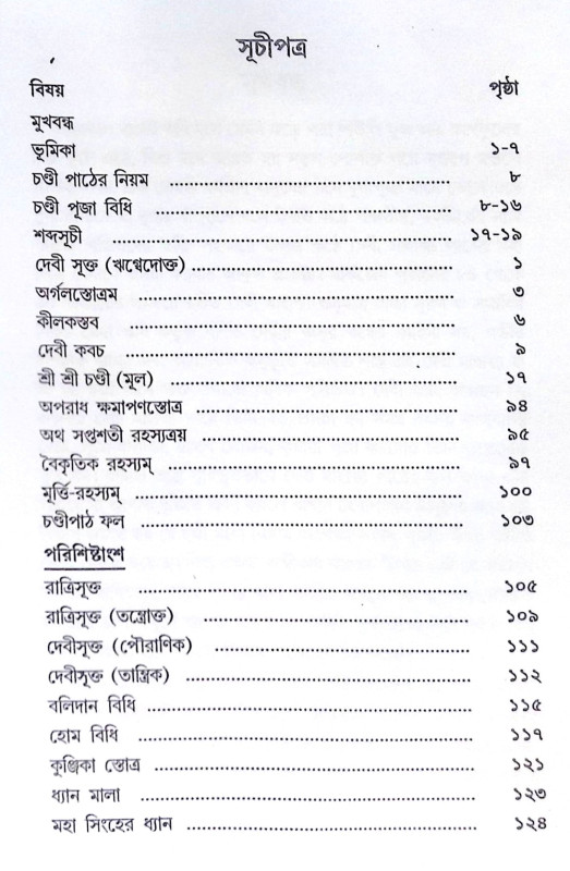।। শ্রী শ্রী চণ্ডী ।। Sri Sri Chandi