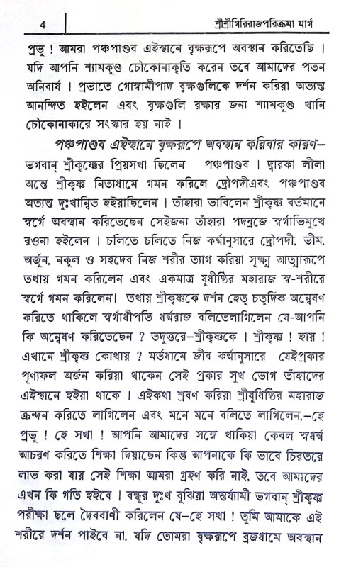 শ্রী গিরিরাজ পরিক্রমামার্গ Shri Giriraj Parikramamarg