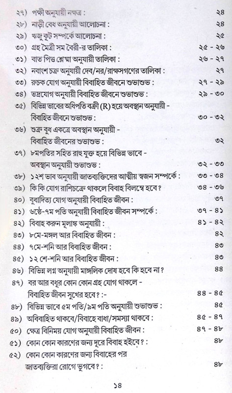 ।। সপ্তমভাব প্রসঙ্গে বা বিবাহ প্রসঙ্গে ।। Saptambhav prosonge Ba Bibaho Prosonge