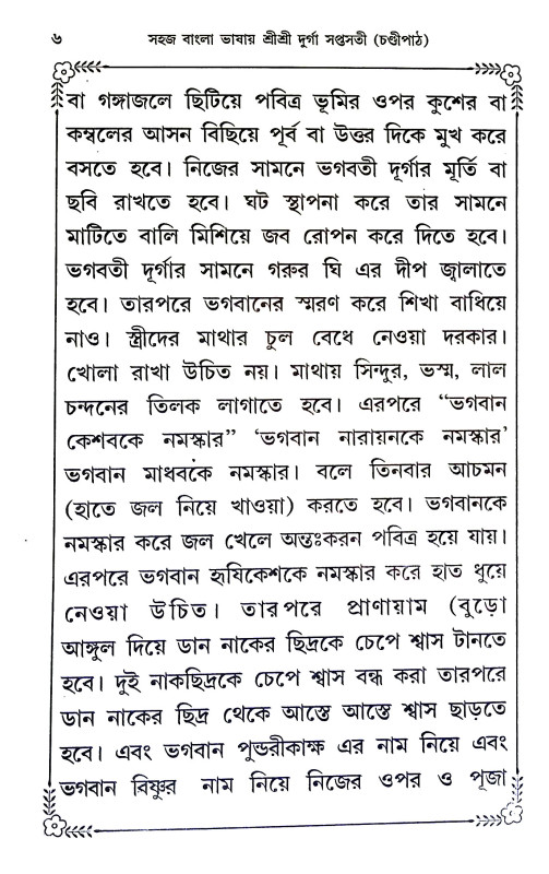 দূর্গা সপ্তসতী ( চণ্ডী পাঠ ) Durga Saptasati (Chandi Path)