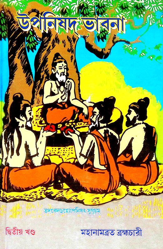 উপনিষদ ভাবনা Upanishad Bhabna