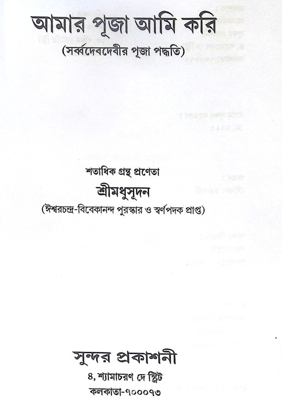 ।। আমার পূজা আমি করি ।। Amar Puja Ami Kori