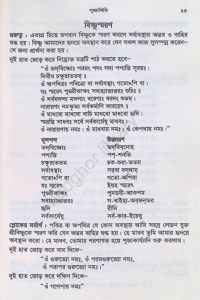 পূজাবিধি Puja Vidhi