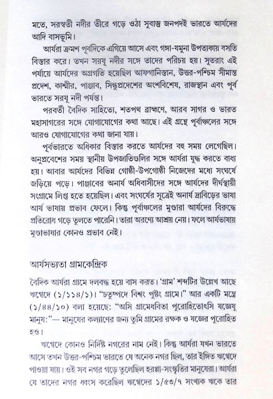 ।। বেদের যুগ ।। Beder Jug