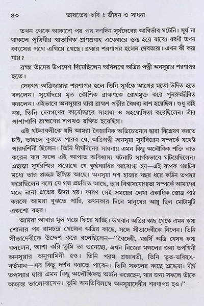 ভারতের ঋষি জীবন ও সাধনা Bharater Rishi Jibon O Sadhana