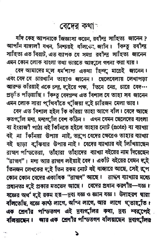 বেদের কথা Beder katha