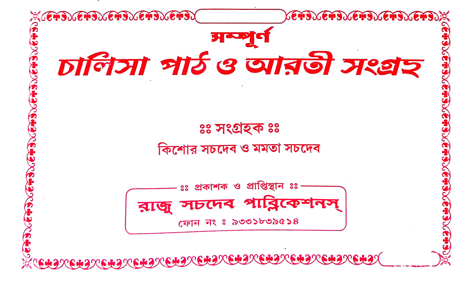চালিসাপাঠ ও আরতী সংগ্রহ Chalisapath o arati sangrah