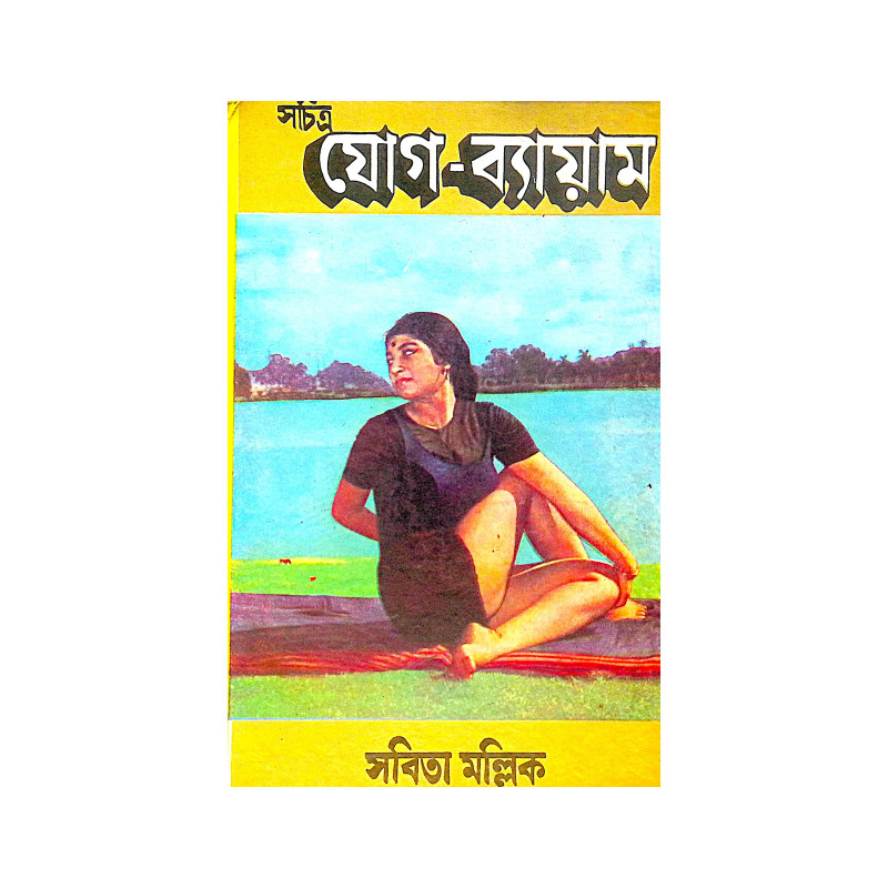 ।। সচিত্র যোগ-ব্যায়াম।। Sachitra Yoga Byayam